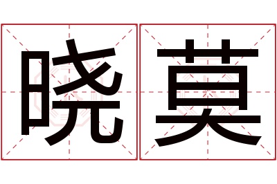 晓莫名字寓意