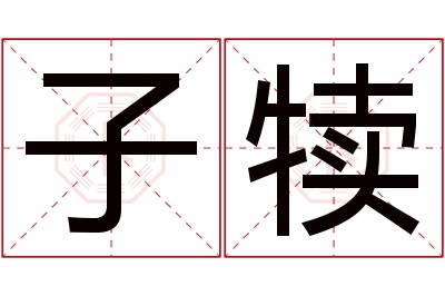 子犊名字寓意