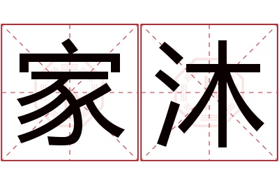 家沐名字寓意