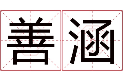 善涵名字寓意