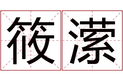 筱潆名字寓意