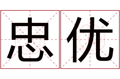 忠优名字寓意