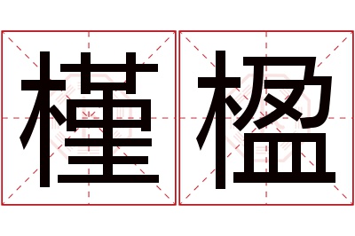 槿楹名字寓意