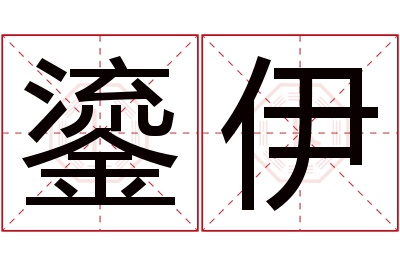 鎏伊名字寓意