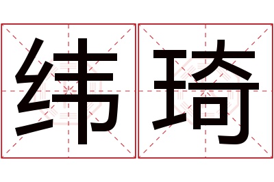 纬琦名字寓意