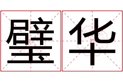 璧华名字寓意