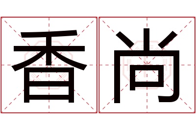 香尚名字寓意