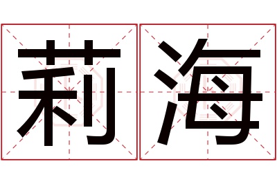 莉海名字寓意