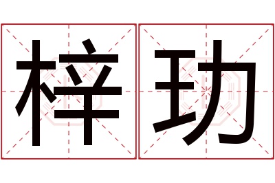 梓玏名字寓意