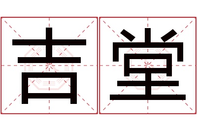 吉堂名字寓意