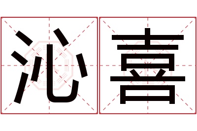 沁喜名字寓意