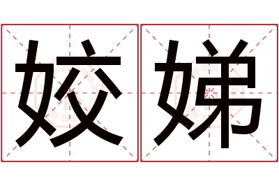 姣娣名字寓意