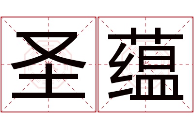 圣蕴名字寓意