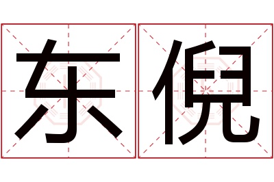 东倪名字寓意