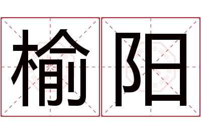 榆阳名字寓意