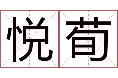 悦荀名字寓意