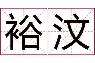 裕汶名字寓意