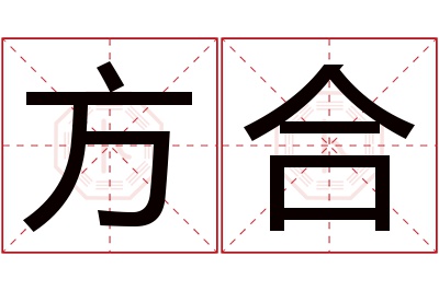 方合名字寓意