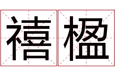 禧楹名字寓意