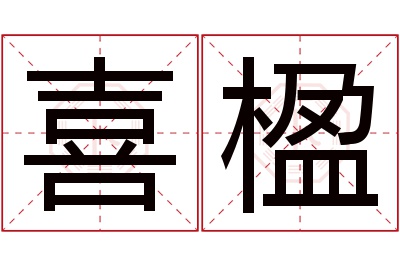 喜楹名字寓意