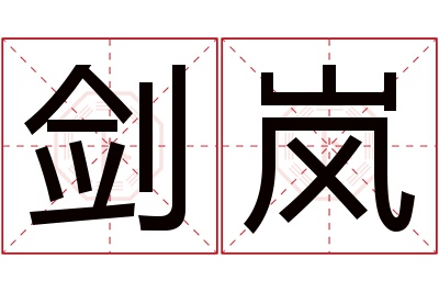 剑岚名字寓意