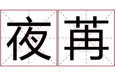 夜苒名字寓意