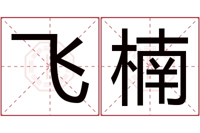 飞楠名字寓意