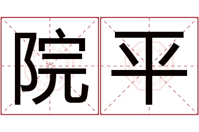 院平名字寓意