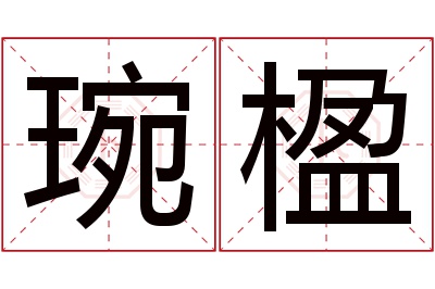 琬楹名字寓意