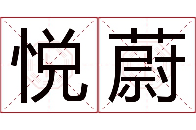 悦蔚名字寓意