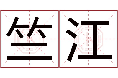 竺江名字寓意