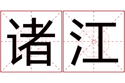 诸江名字寓意