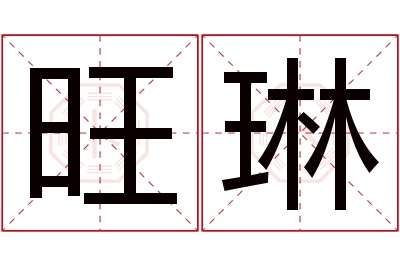 旺琳名字寓意