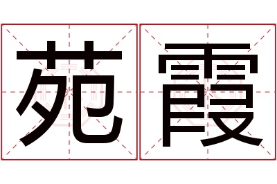 苑霞名字寓意