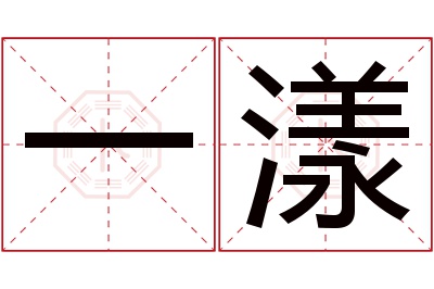 一漾名字寓意