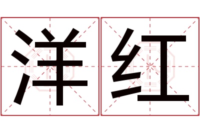 洋红名字寓意