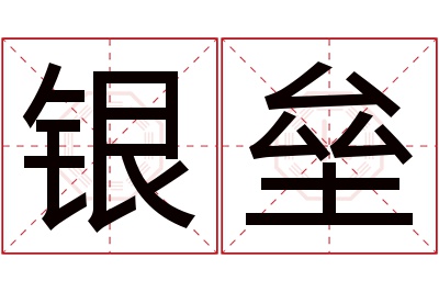 银垒名字寓意