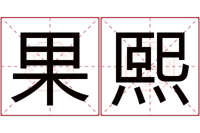 果熙名字寓意