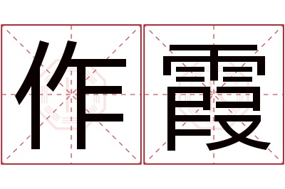 作霞名字寓意