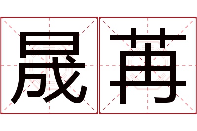 晟苒名字寓意