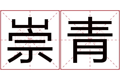 崇青名字寓意