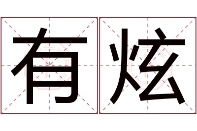 有炫名字寓意