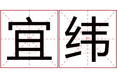 宜纬名字寓意