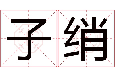 子绡名字寓意