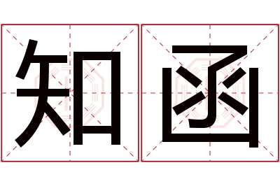 知函名字寓意