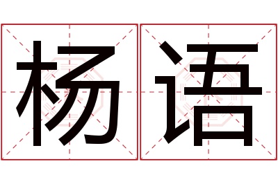 杨语名字寓意