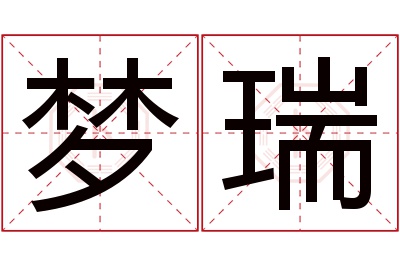 梦瑞名字寓意