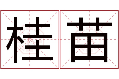 桂苗名字寓意