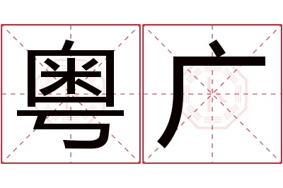 粤广名字寓意