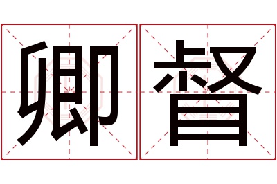 卿督名字寓意